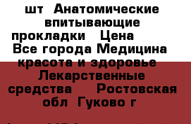 MoliForm Premium normal  30 шт. Анатомические впитывающие прокладки › Цена ­ 950 - Все города Медицина, красота и здоровье » Лекарственные средства   . Ростовская обл.,Гуково г.